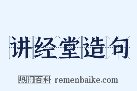 讲经堂造句是什么意思的图片